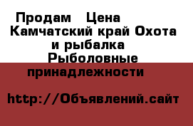 Продам › Цена ­ 2 500 - Камчатский край Охота и рыбалка » Рыболовные принадлежности   